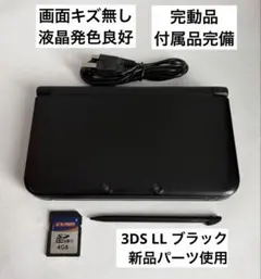 【完動品】 3DS LL 本体セット ブラック 付属品完備 新品パーツ使用