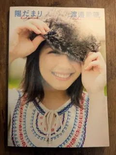 陽だまり 渡邊美穂 写真集