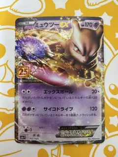 ミュウツーEX プロモカードパック 25th ANNIVERSARY edit…