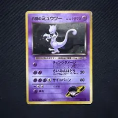 ポケモンカード 旧裏 R団のミュウツー 渦巻きホロ モンボホロ No.150