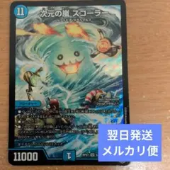 翌日発送 次元の嵐 スコーラー メルカリ便