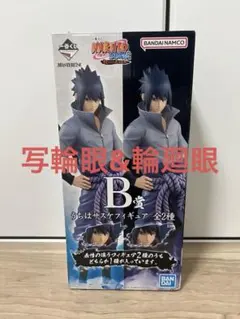 一番くじNARUTO疾風伝〜紡がれる火の意志B賞うちはサスケ写輪眼＆輪廻眼Verのサムネイル
