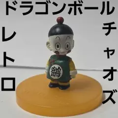 チャオズ　ドラゴンボール　アニメ　フィギュア　グッズ　レア　レトロ　幼少　希少