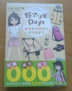 【美品】野アソビDays ゼロから始めるアウトドア