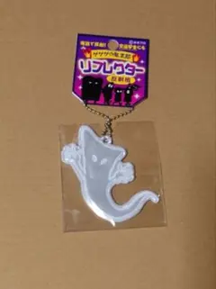 ゲゲゲの鬼太郎　一反もめん リフレクター
