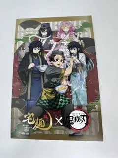 鬼滅の刃 宅麺 ラーメン ポストカード 集合 炭治郎 冨岡 無一郎 蜜璃 伊黒