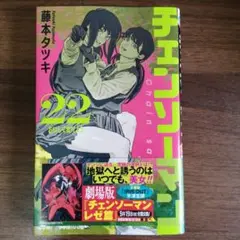 チェンソーマン 22