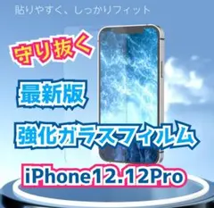 《表面硬度9H》2.5D最新版強化ガラスフィルム☆iPhone12.12Pro☆