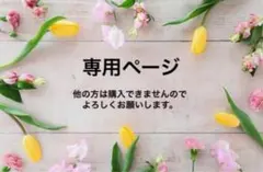 クロエラブ様 リクエスト 2点 まとめ商品