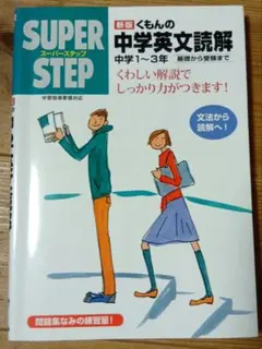 Super stepくもんの中学英文読解 : 基礎から受験まで中学1-3年
