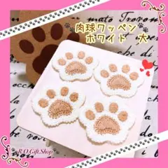 肉球 ワッペン アップリケ パーツ デコ 素材 犬 猫 ハンドメイド P-Wwb