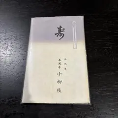 2026年最新】落語手ぬぐいの人気アイテム - メルカリ