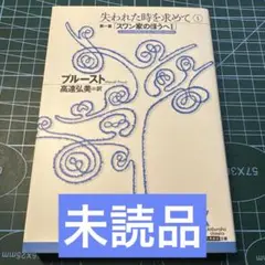 失われた時を求めて 1