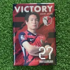 松村　ビクトリーグッズ
