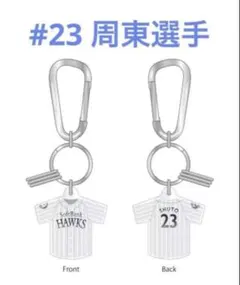 福岡ソフトバンクホークス 鷹祭 カラビナ付きユニフォームキーホルダー　周東佑京