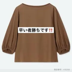 ユニクロ マーセライズコットンボリュームスリーブT(7分袖) 茶色