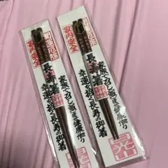 長寿箸 夫婦箸 開運厄除 家内安全のサムネイル