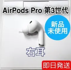 Apple AirPods Pro 第3世代 右耳 A3063 未使用　25