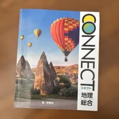 CONNECT 地理総合