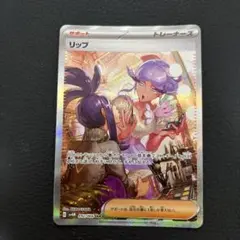 2026年最新】ポケカ リップ SARの人気アイテム - メルカリ