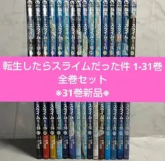 転生したらスライムだった件 1-31巻 全巻セットのサムネイル