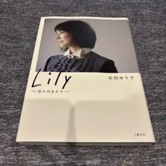 Lily 日々のカケラ 石田ゆり子