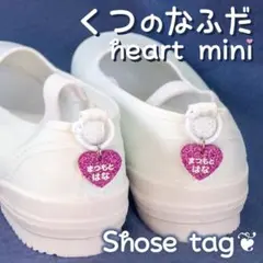 セール中《名入れ無料》くつの名札♡靴に付けるネームタグ　ハートミニ　シューズタグ