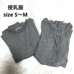 グレー　長袖　授乳服　2枚セット　S〜Mサイズ
