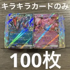 ポケモンカード 引退品 キラキラカードのみ 100枚セット ミュウツーexなど