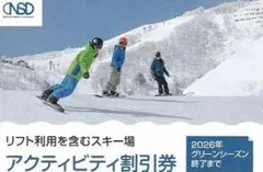 2枚 日本スキー場開発 リフト 割引券
