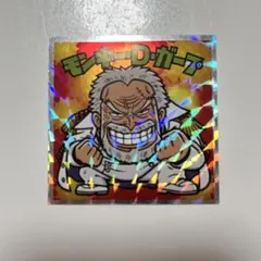 ワンピースマン2 コレクターシール　超新星編　モンキー・D・ガープ