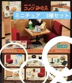 未開封】【全種コンプ】Re-MeNT コメダ珈琲店 第一弾 全6種 リーメント 