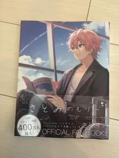 即購入⭕️ すとぷり さとみめもりー OFFICIAL FAN BOOK