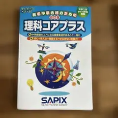2026年最新】サピックス コアプラスの人気アイテム - メルカリ