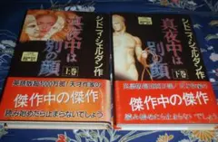 真夜中は別の顔(上)(下)セット　シドニィ・シェルダン作