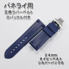 パネライ 純正ベルト 24/22mm ネイビー キャンバス 尾錠用 純正箱付き