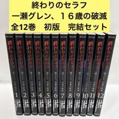 終わりのセラフ 全巻初版 同梱版 Amazon.co.jp: 全巻初版本 計32冊 終わりのセラフ 1～28巻（）+8.5巻+