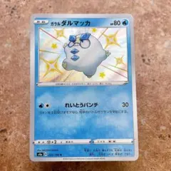9078.ポケモンカード ガラルダルマッカ S4a 222/190 色違いのサムネイル