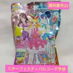 アイカツ びっくらたまご 23 スターフェスティバルコーデ予想