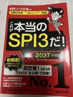 これが本当のSPI3だ！ 2027年度版