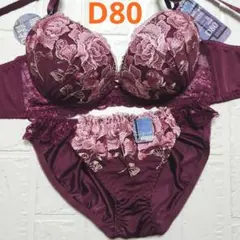 【新品未使用】格安！ブラショーツセット D80 941900 ワインレッド 脇高