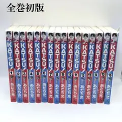 全巻初版 KATSU! カツ 全巻セット 1-16巻 あだち充
