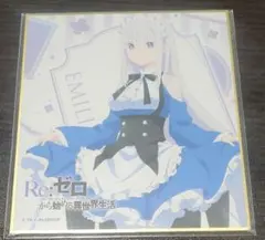 リゼロ　エミリア　ローソン　ミニ色紙　メイド