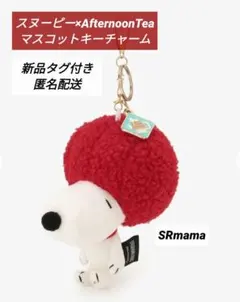 【レア・タグ付き未開封品】アフタヌーンティー ス ヌーピーコラボぬいぐるみギブス ✴新品タグ付き✴スヌーピー✴アフタヌーンティー✴オラフ