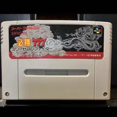 【SFC】必勝777 スリーセブンファイター