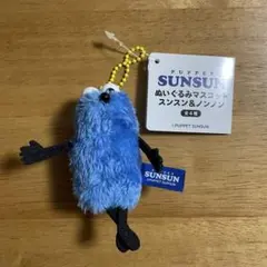 パペットスンスン　ぬいぐるみ　マスコット　キーホルダー