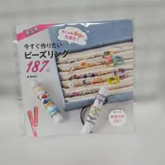 【新品未開封】韓国発おしゃれ女子に大流行!　今すぐ作りたいビーズリング187点