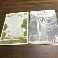横浜市立大学2022大学案内、2019年度過去問