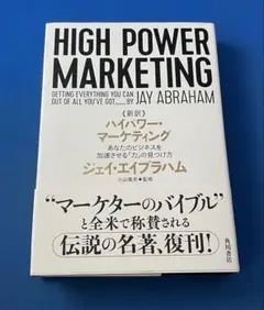 2026年最新】ハイパワー・マーケティング あなたのビジネスを加速