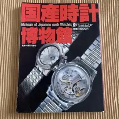 2025年最新】国産時計博物館の人気アイテム - メルカリ